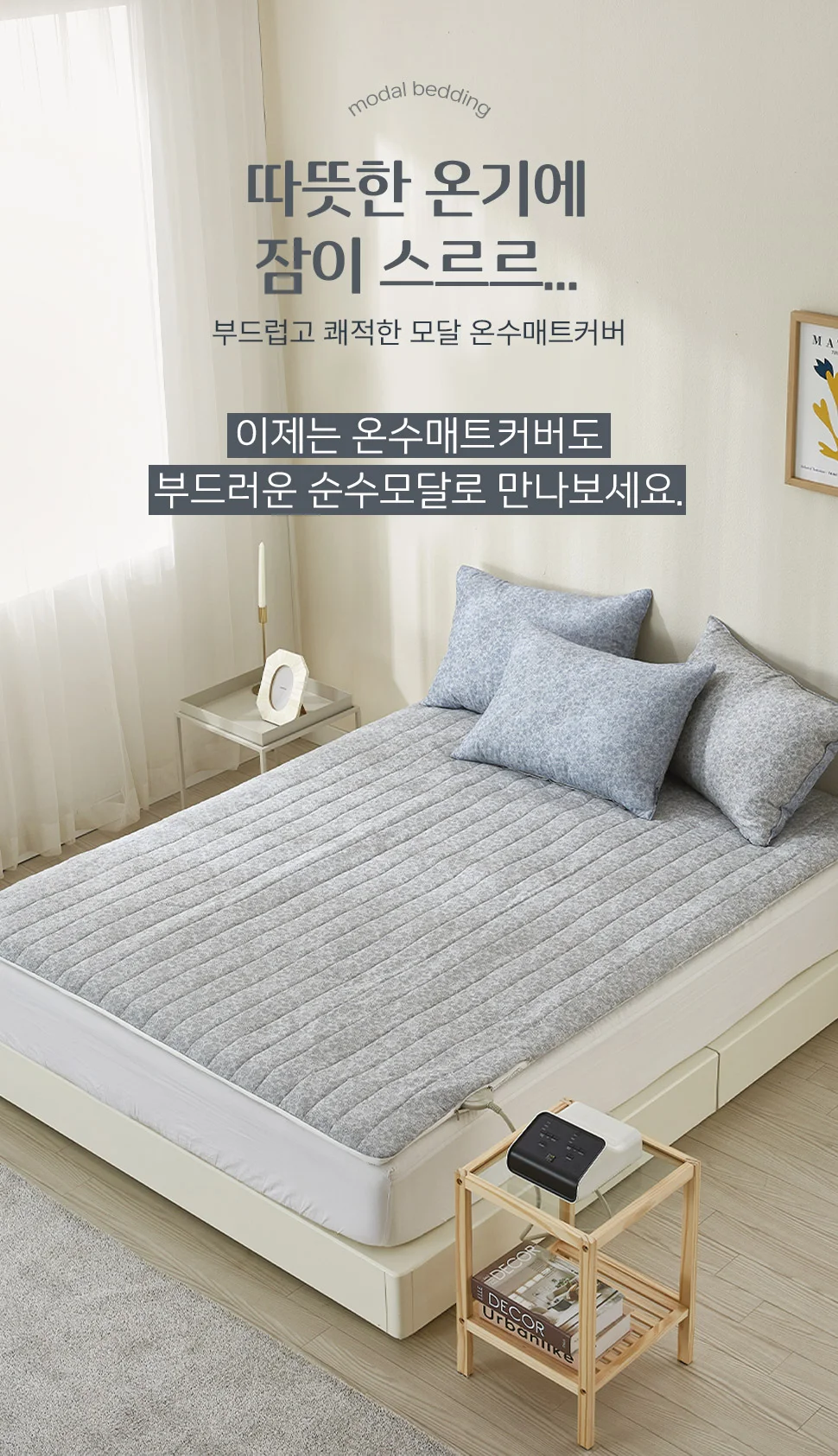 월드리아 로미오 모달 전기매트커버 겸 온수매트커버 상세1