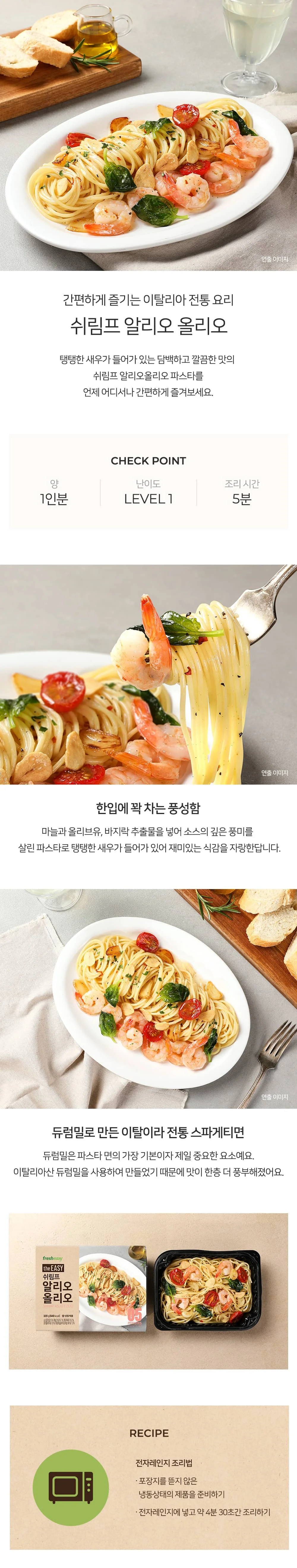 프레시지 더이지 쉬림프 알리오 올리오 스파게티 320g x 8개 상세1