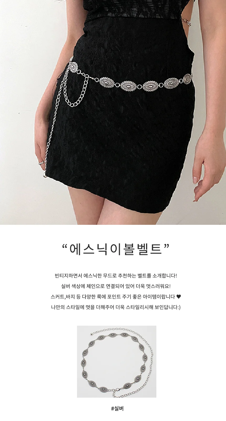 에스닉이볼벨트 여성 허리띠 체인 실버 장식 포인트 상세1