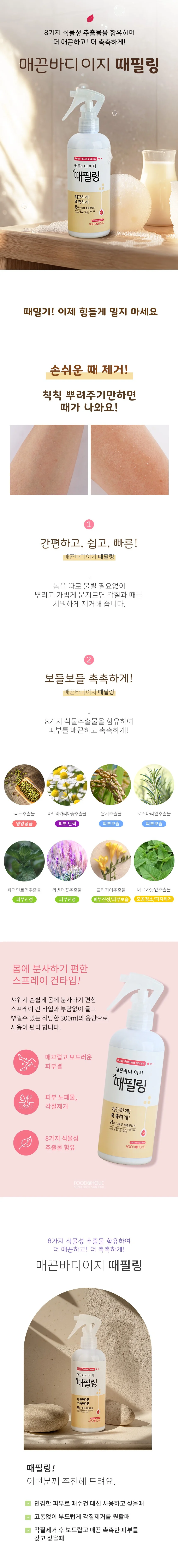 푸드어홀릭 매끈바디 이지 때필링 300ml 상세1