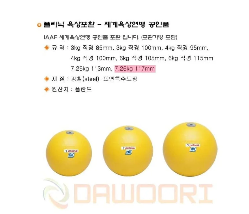 다우리 포환 육상 시합 투포환 공인품 포환 117mm 상세2