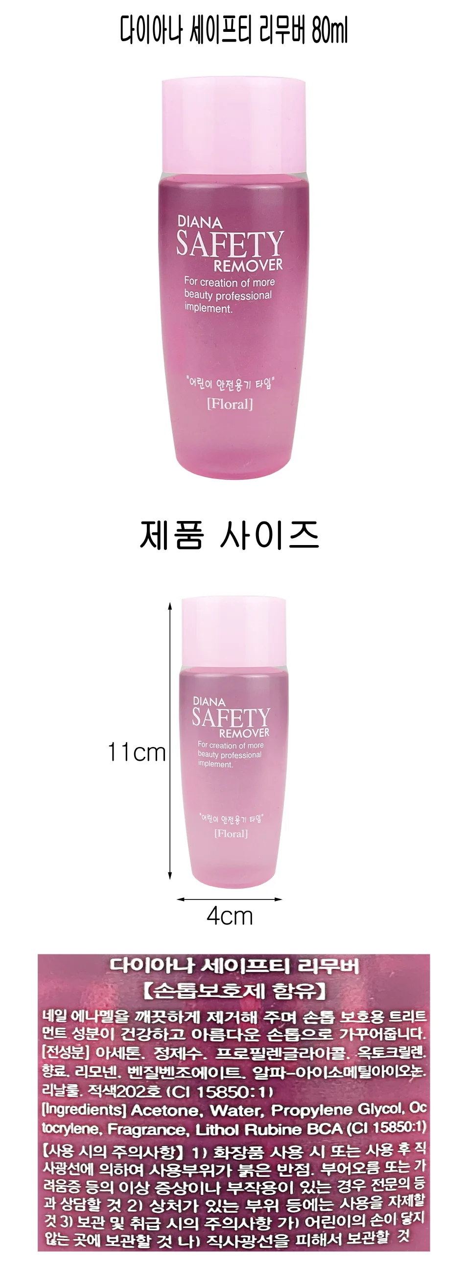 다이아나 세이프티 네일 리무버(아세톤) 80ml - D 매니큐어리무버 아세톤 상세1