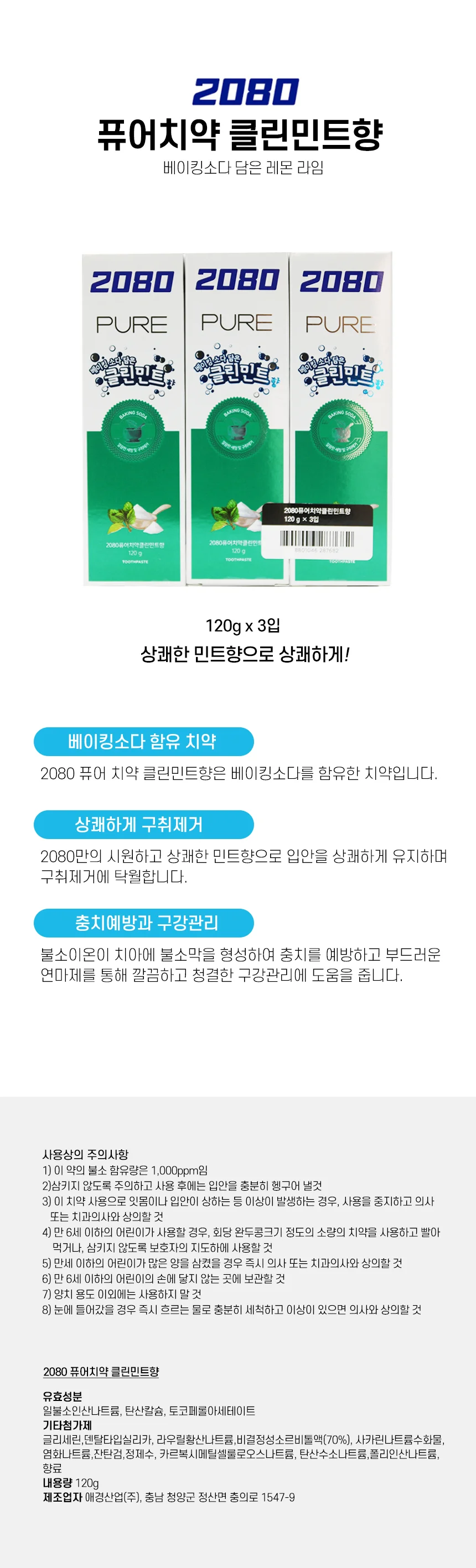 2080 퓨어치약 클린민트향 120g 3입 상세1