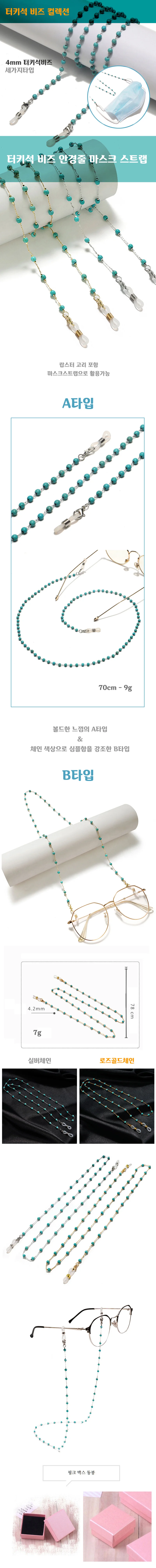터키석 비즈 3타입 4mm 안경줄 마스크 스트랩 아이웨어 A 상세1