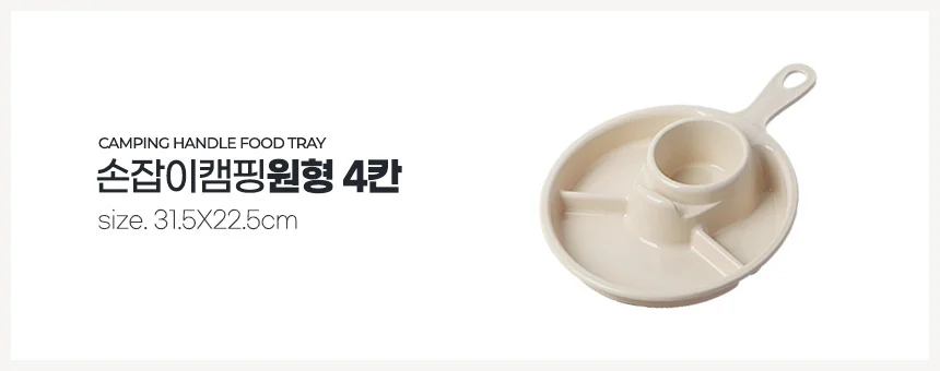 손잡이 캠핑접시 원형 4칸 미니 식판 컵홀더 식기 그릇 준비물 밥그릇 간식통 상세2
