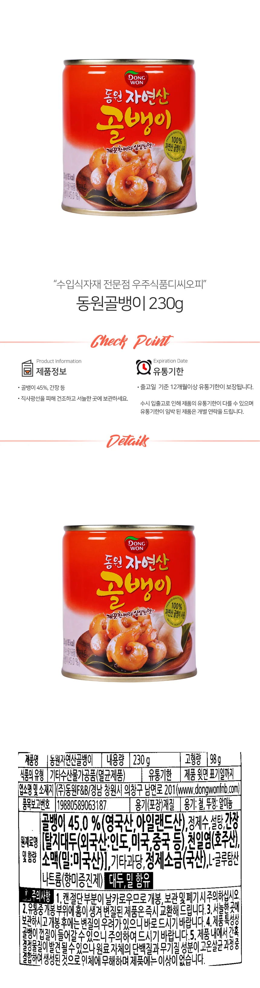 동원 골뱅이 통조림 230g 상세1