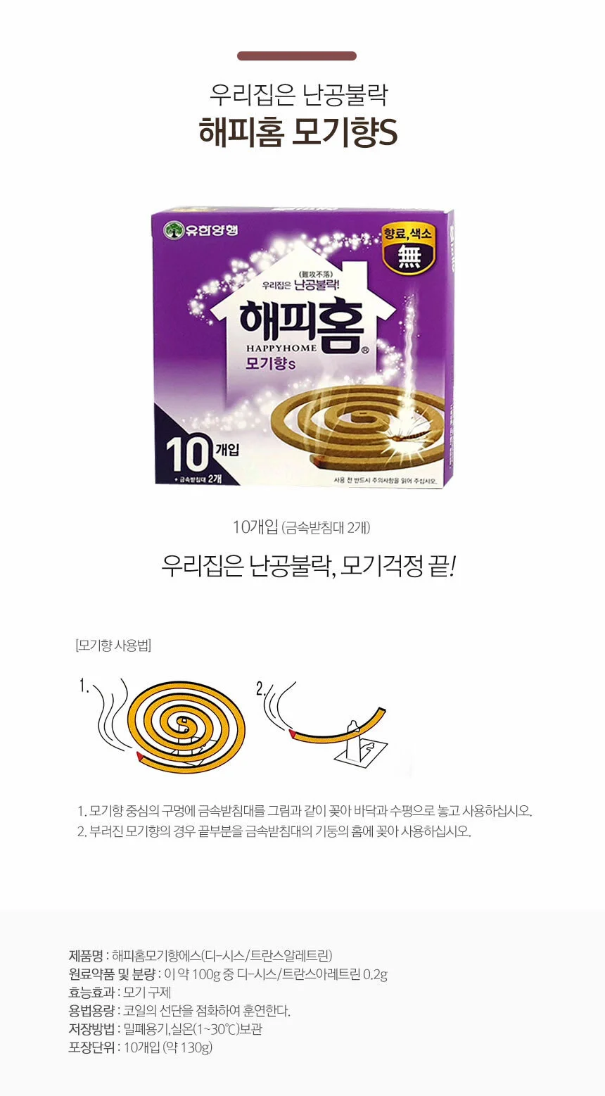 해피홈 피우는 모기향 10매입 +뚜껑있는 모기향 연소기 1개 세트 상세1
