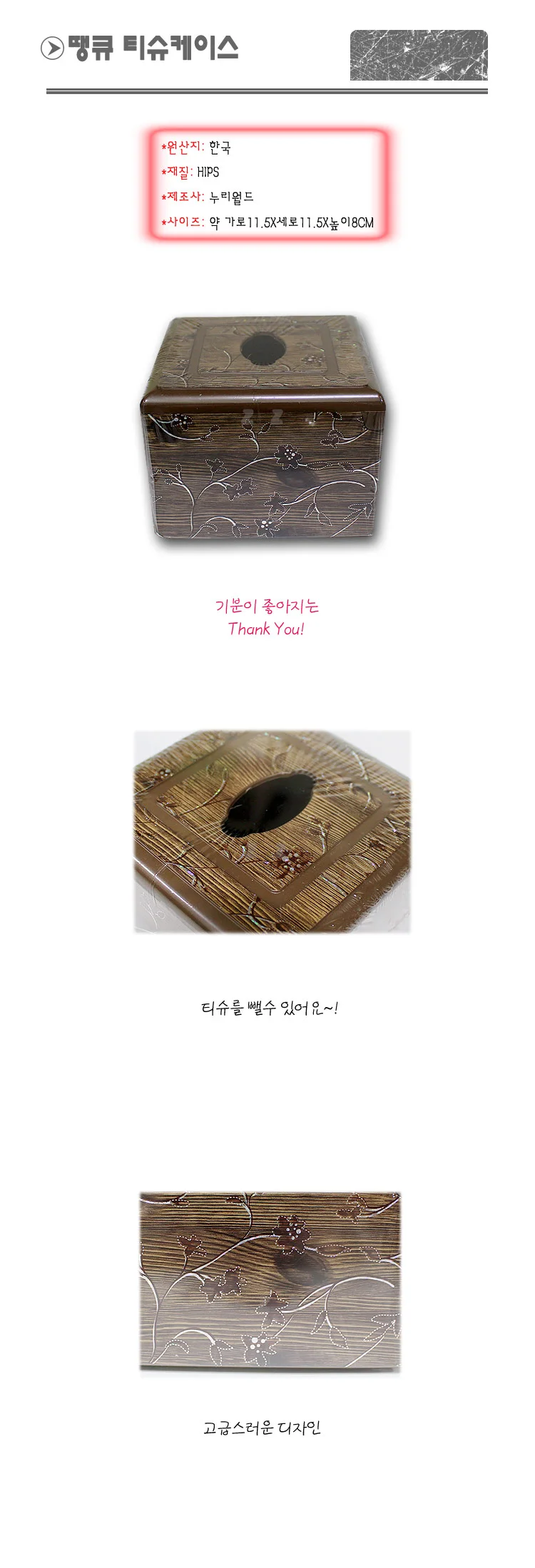 고급스런 디자인 땡큐 티슈케이스 상세2