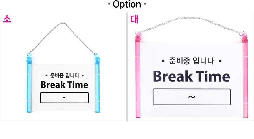 걸이형 브레이크타임 준비중 표지판 사인보드 식당표지판 부재중 문패 입구표지판 상세2