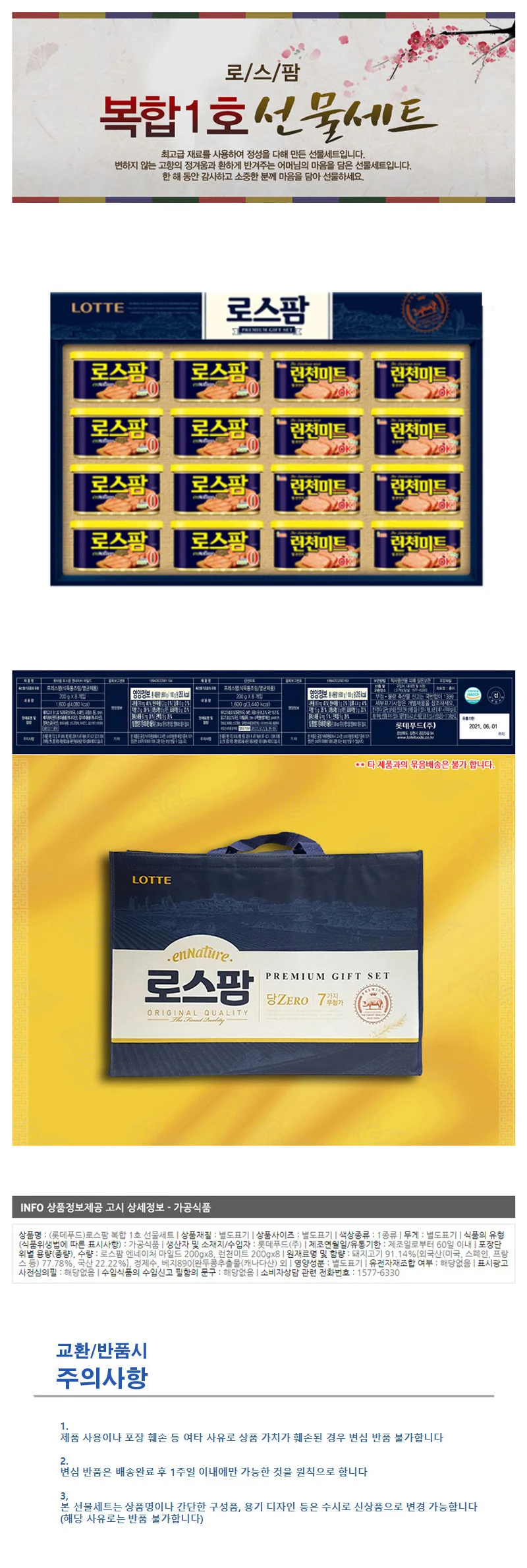 롯데햄 선물세트 로스팜 복합 1호 햄선물세트 명절 설날 추석 설 선물 세트 단체 쇼핑백 상세1