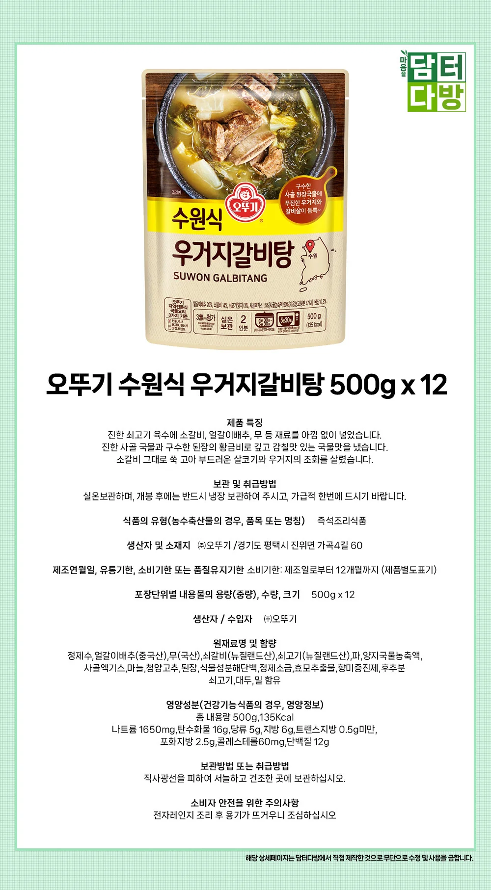 오뚜기 수원식 우거지갈비탕 500g x 12 상세1