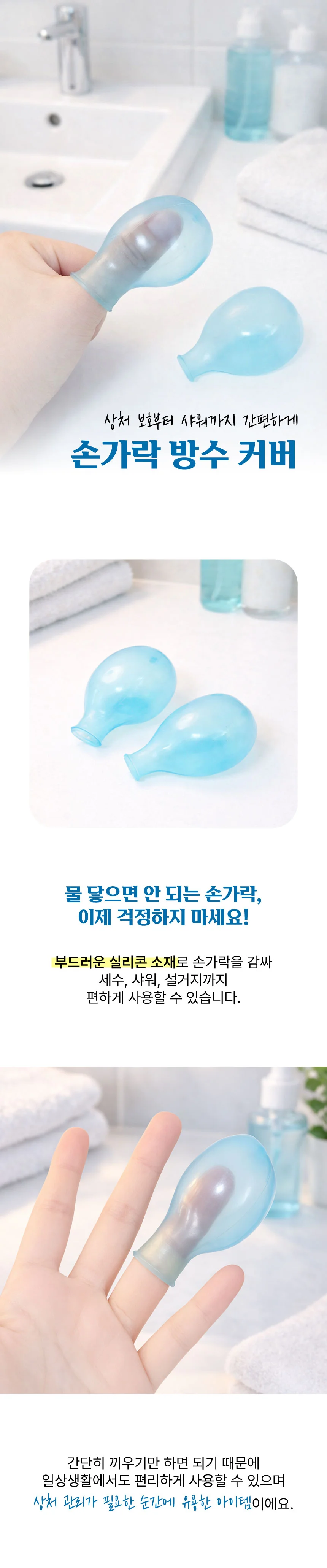 손가락 방수 커버 발가락 골무 목욕 샤워 보호 비닐 상세2