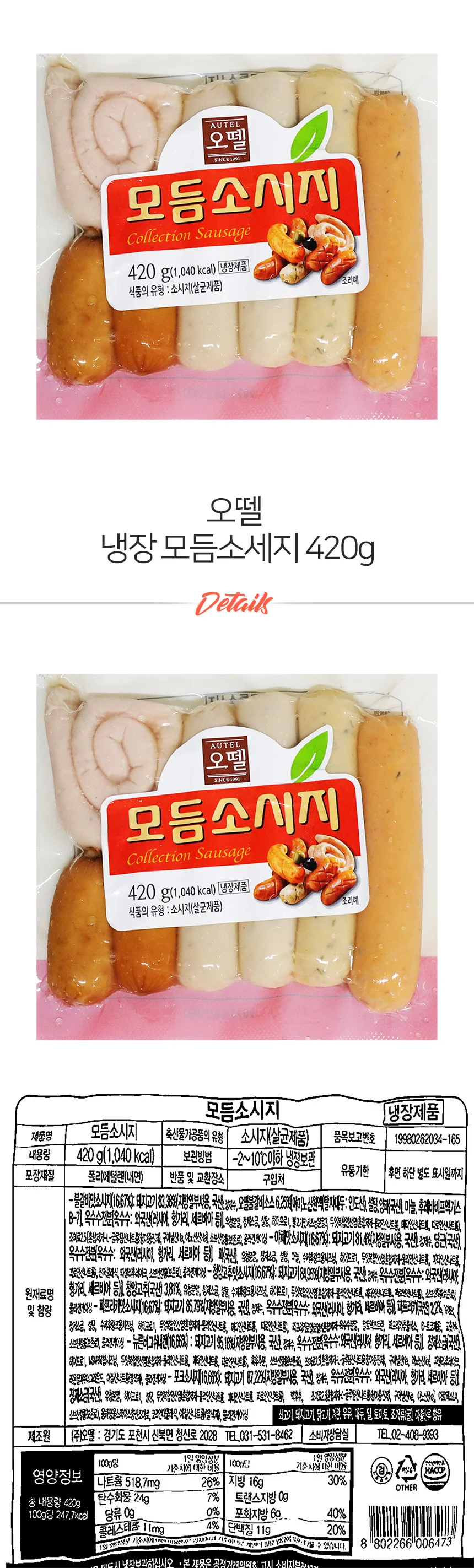 오뗄 모듬 소시지 420g 상세2