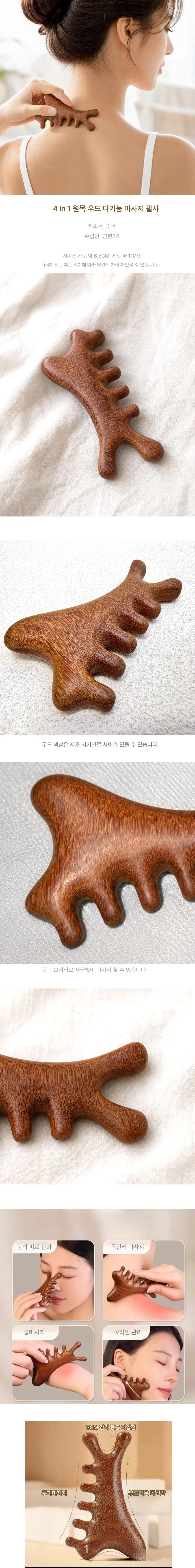 4 IN 1 다기능 두피 마사지 괄사 원목 림프 목 지압 상세1