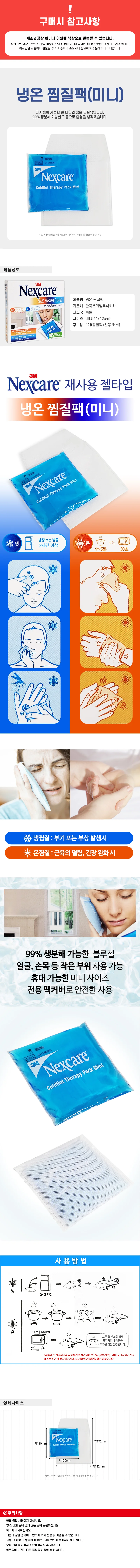 3M 넥스케어 냉온 찜질팩 (미니 3783) 재사용 젤타입 상세1