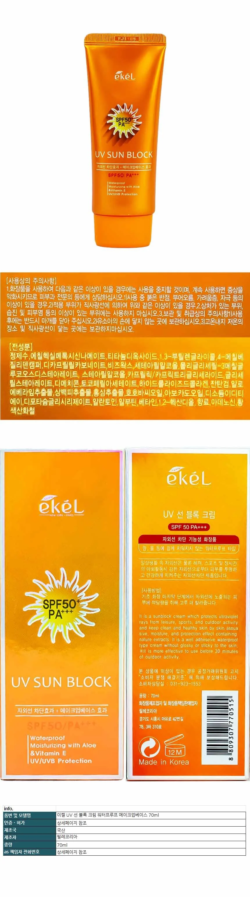 이켈 UV 선 블록 크림 워터프루프 메이크업베이스 70ml 770515 상세1