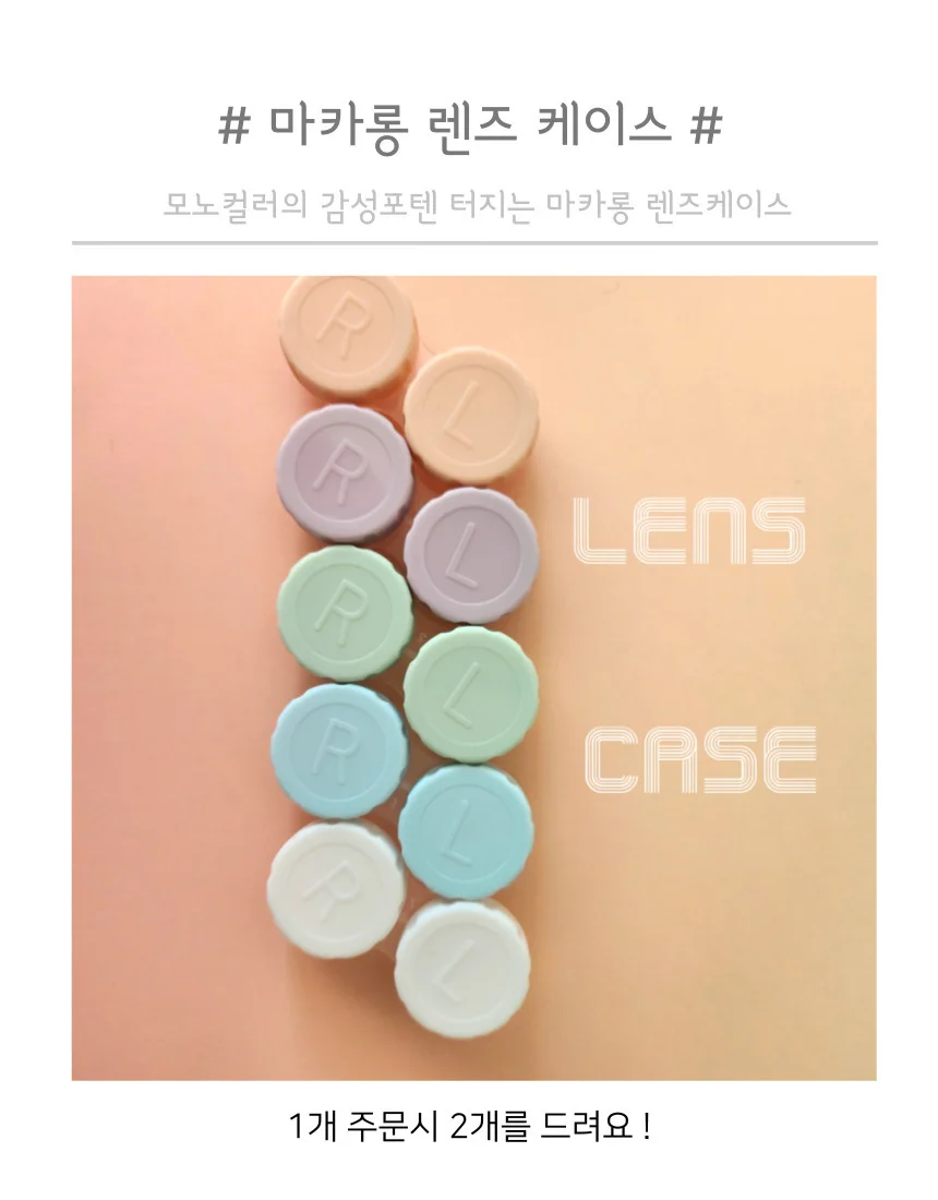파스텔 렌즈케이스 2개 렌즈통 렌즈보관함 상세2