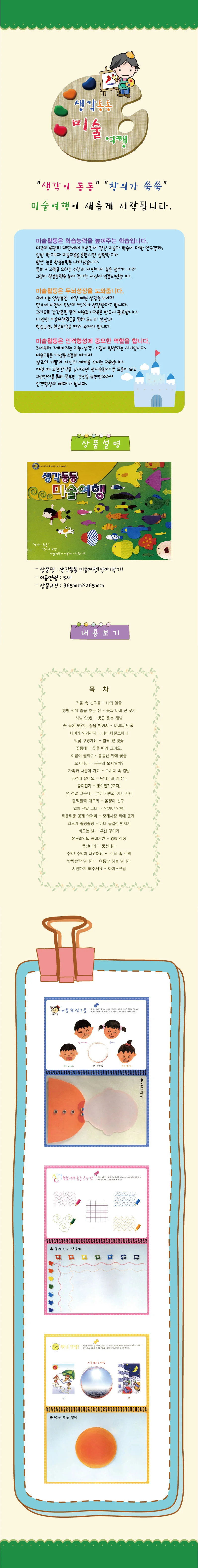 생각통통 미술여행 영아1학기 상세1