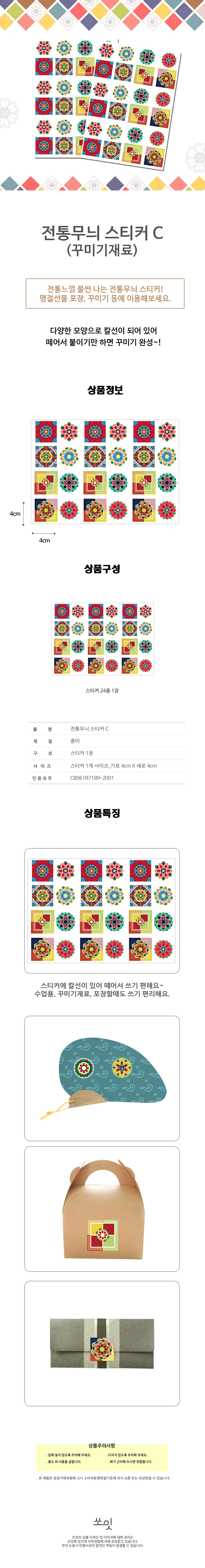 전통무늬 스티커C 꾸미기재료 상세1
