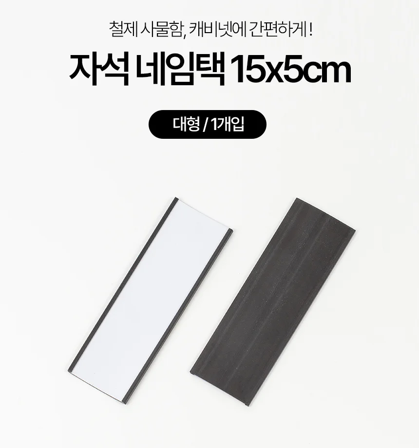 마그네틱 자석 네임택 가격표 대형 15x5cm 상세2