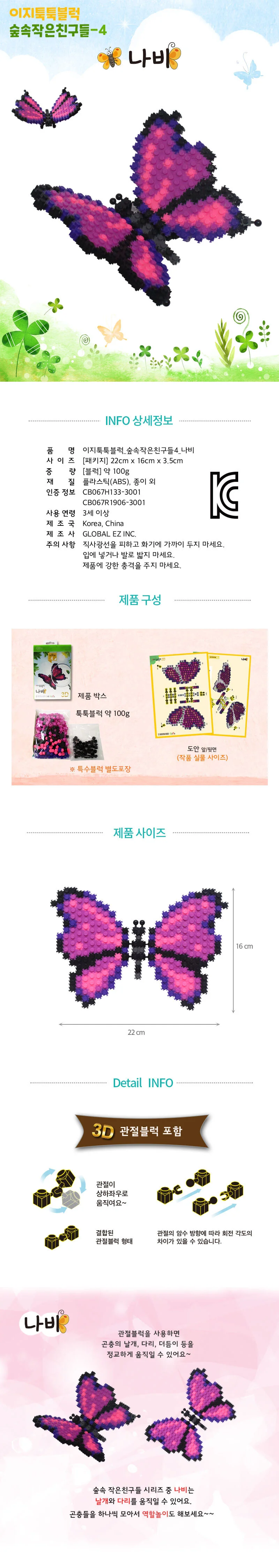 글로벌이지 이지 툭툭블럭 나비 숲속작은친구들4 상세1