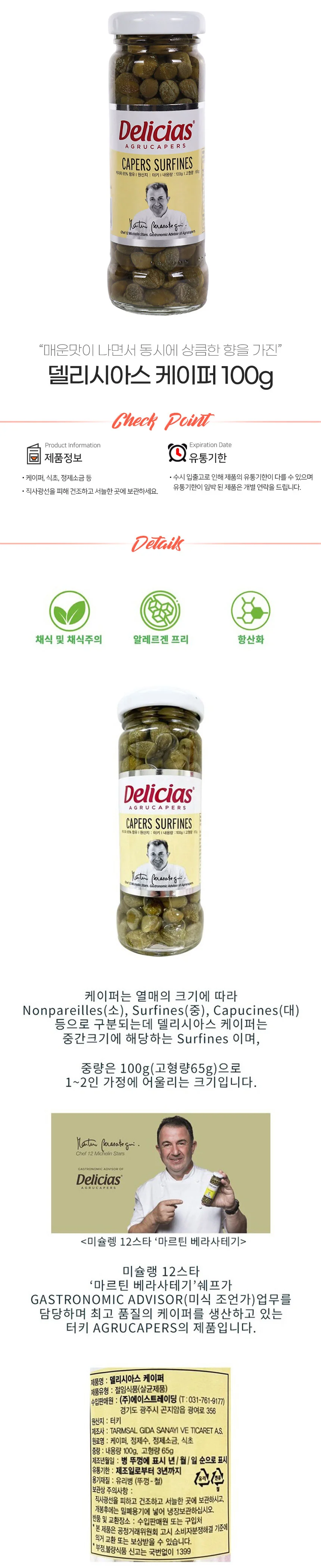 델리시아스 케이퍼 100g 절임채소 생선요리소스 연어케이퍼 상세1
