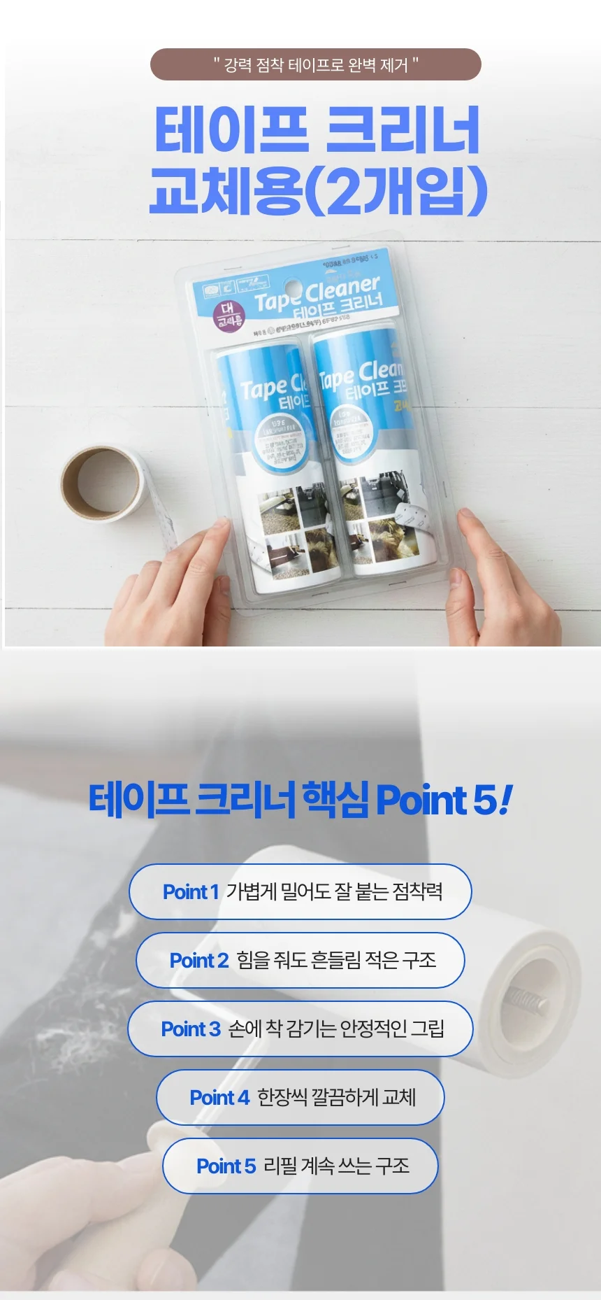 테이프 크리너(대)교체용 2매입/대형 테이프클리너 리필 18cm 초강력 먼지제거 돌돌이 상세1