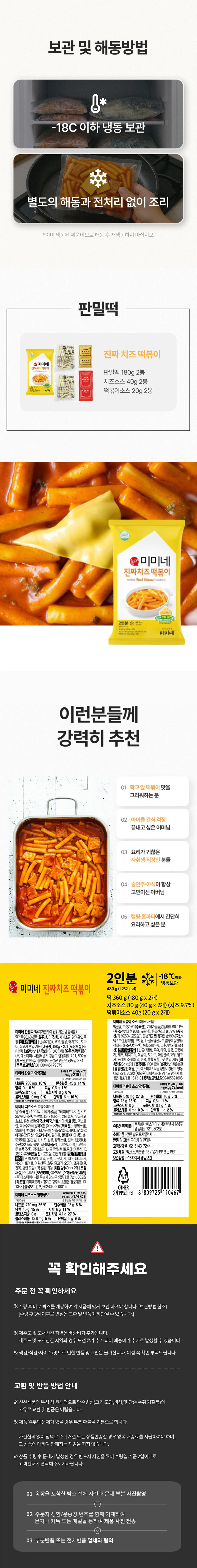 미미네 진짜치즈 떡볶이 480g x 2팩 상세2