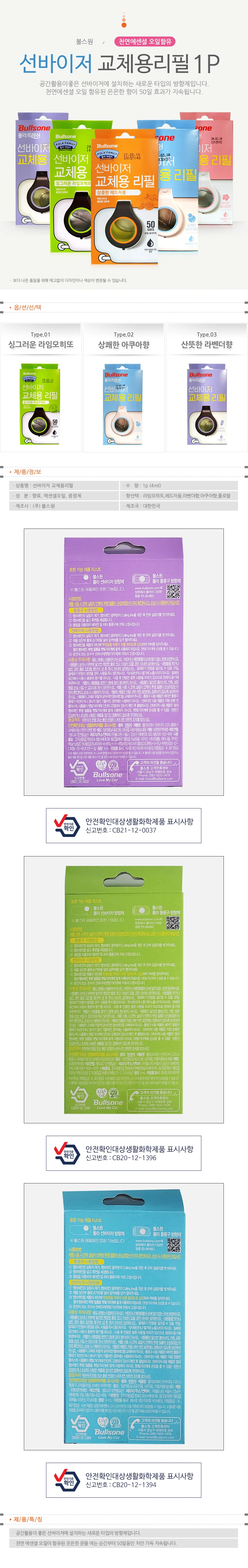 불스원 선바이저 교체용 리필(5 가지향) 차량용 방향제 상세1