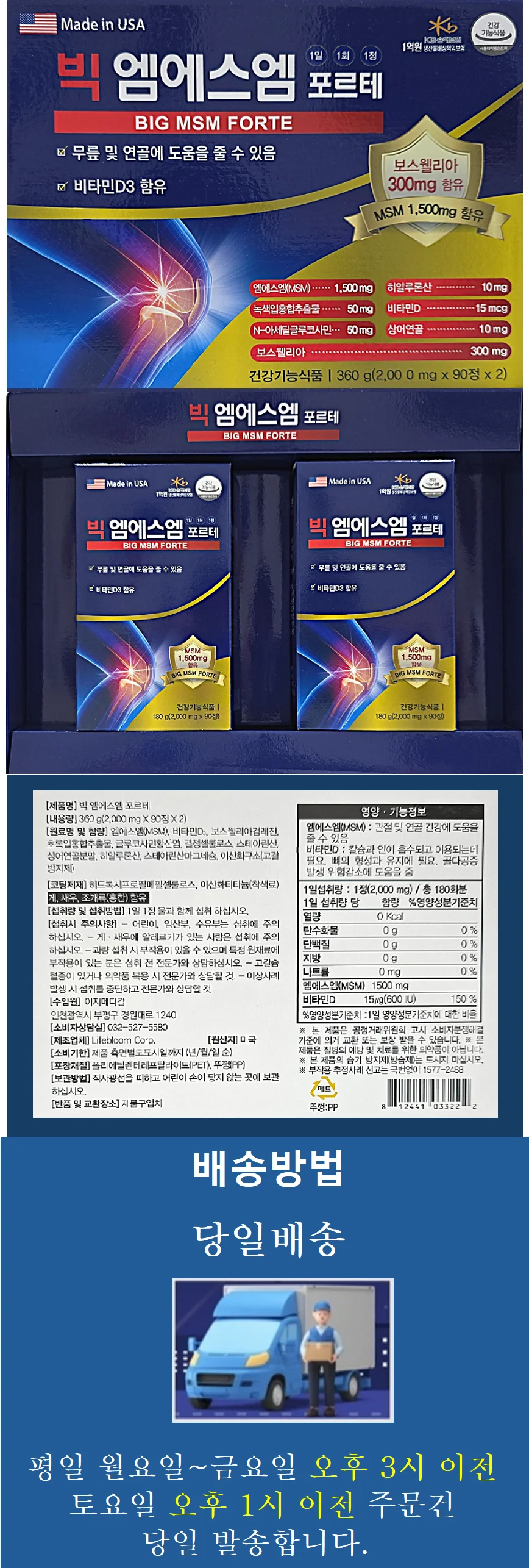 빅 엠에스엠 포르테 2 000mg x 90정 x 2 6개월분 상세1