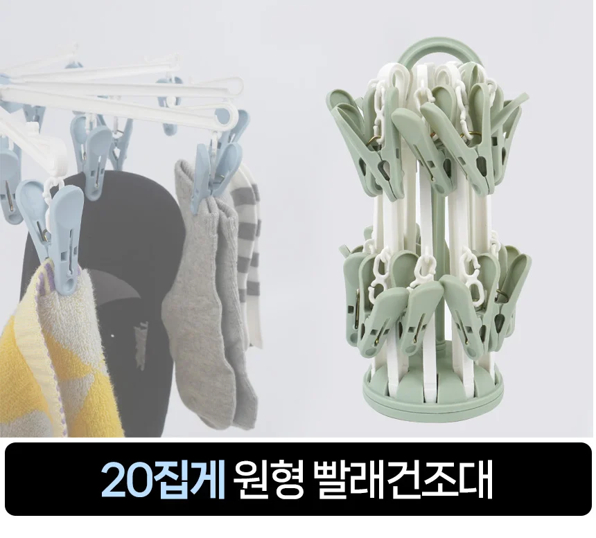 원형 빨래걸이 20핀 집게 원룸용 건조대 옷걸이 상세1