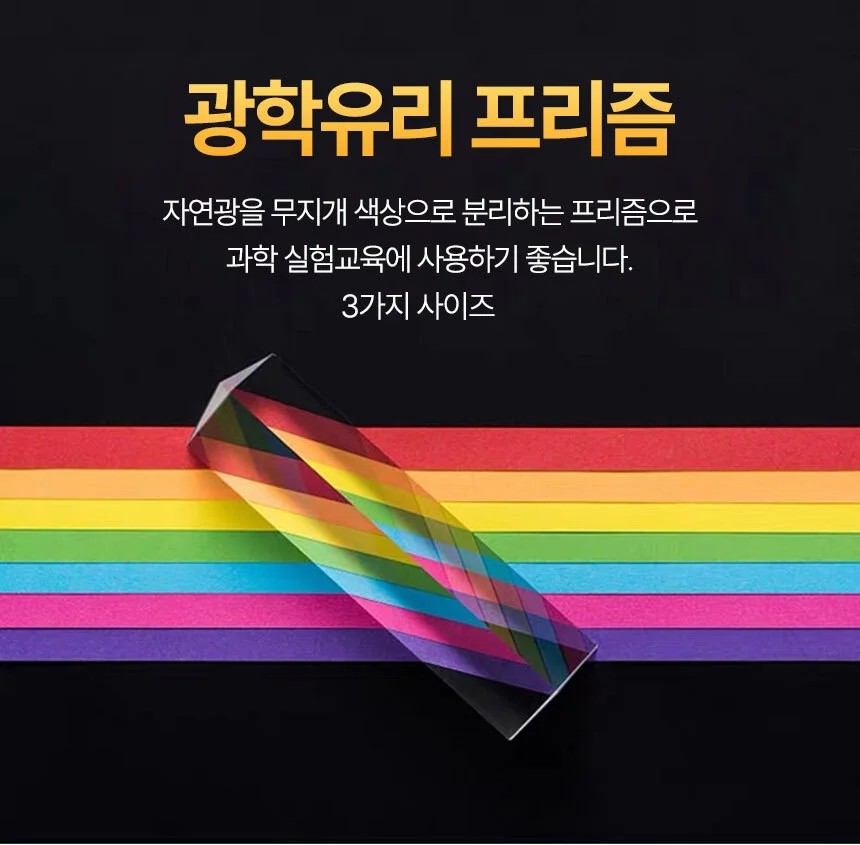 10cm 프리즘 유리 분광기 과학실험 상세2