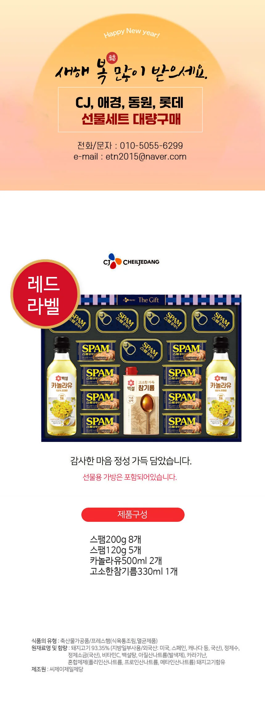 CJ스팸 레드라벨 선물세트 1세트 추석 명절 선물 세트 답례품 회사 단체 상세1