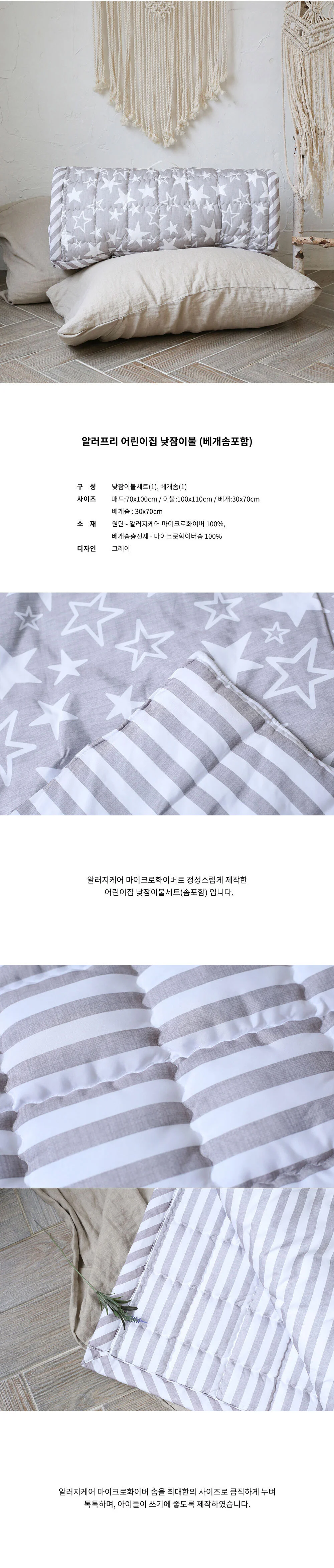 어린이집 낮잠이불 세트 일체형 알러지케어 별라인 분리가능 상세4
