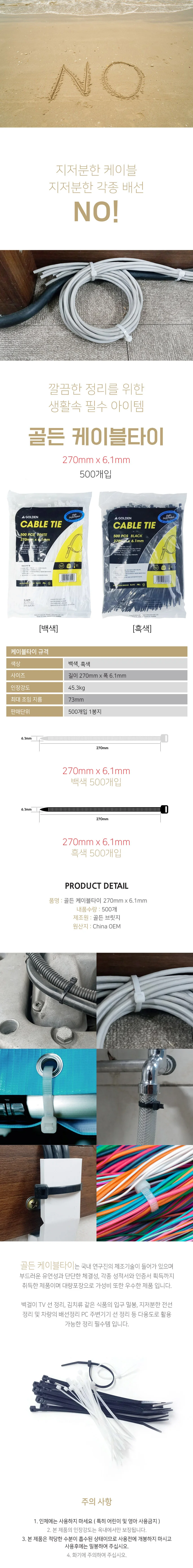 골든 케이블타이 270mm x 6.1mm 500개입 상세2