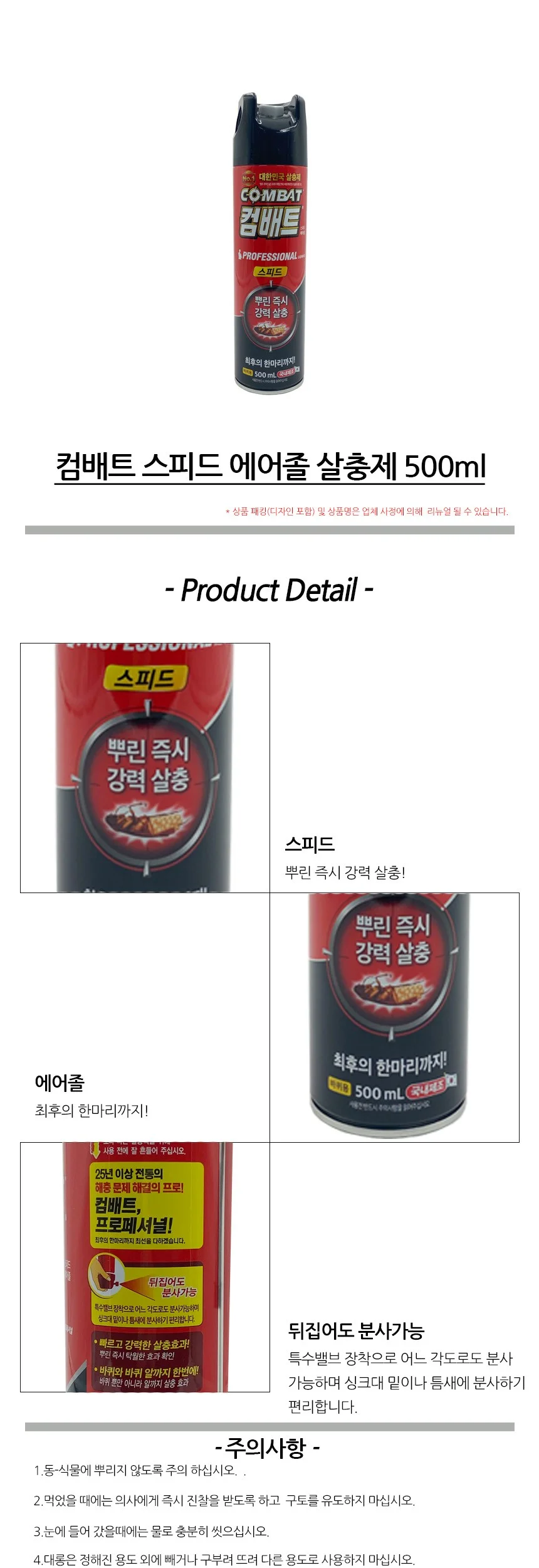 컴배트 스피드 에어졸 바퀴벌레 살충제 500ml 상세2