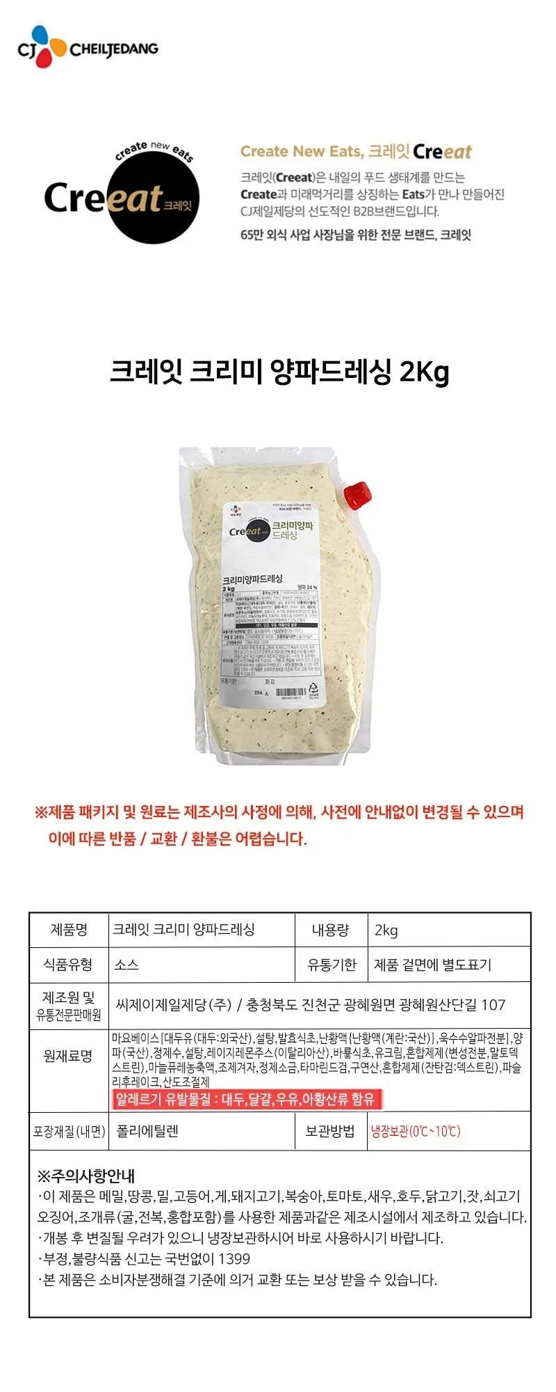 크레잇 크리미 양파 드레싱 냉장 2kg 상세2