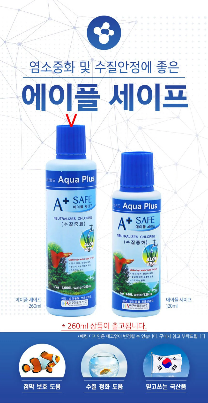 에이플세이프 물갈이제 수족관 정화제 어항용품 수질안정제 260ml 상세2