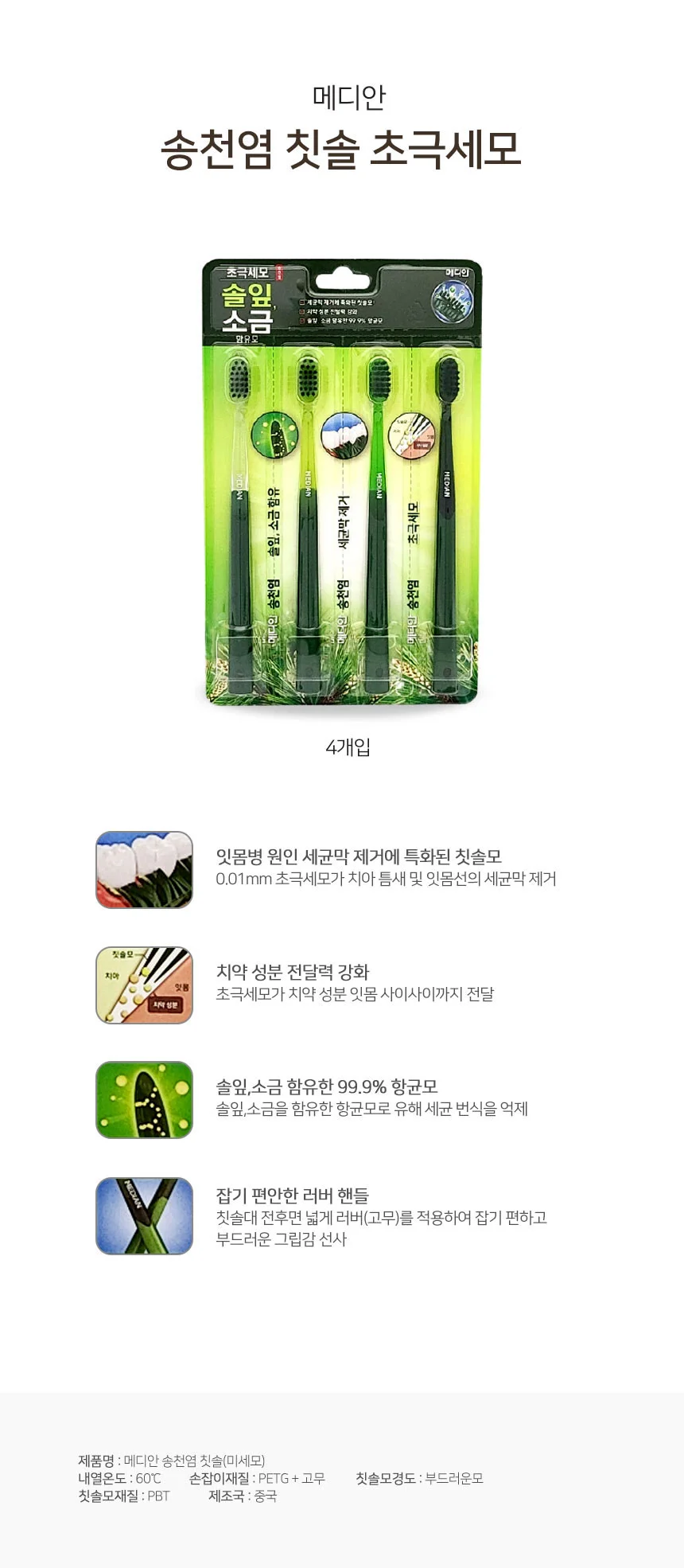 메디안 송천염 칫솔 초극세사모 4개입 부드러운칫솔 부드러운모칫솔 메디안칫솔 칫솔미세모 상세1