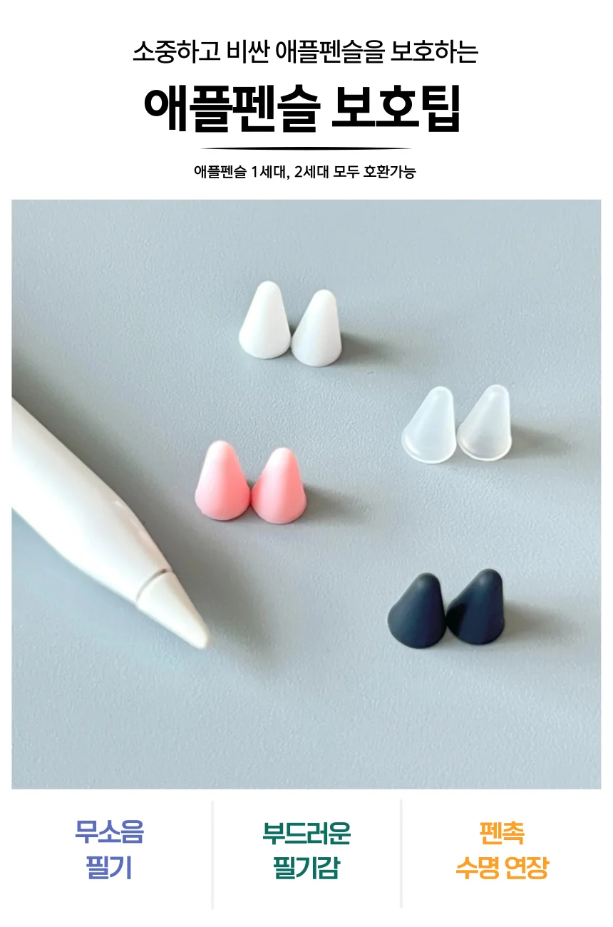 애플펜슬 1세대 2세대 실리콘 펜촉 보호 커버 캡 터치펜 상세2