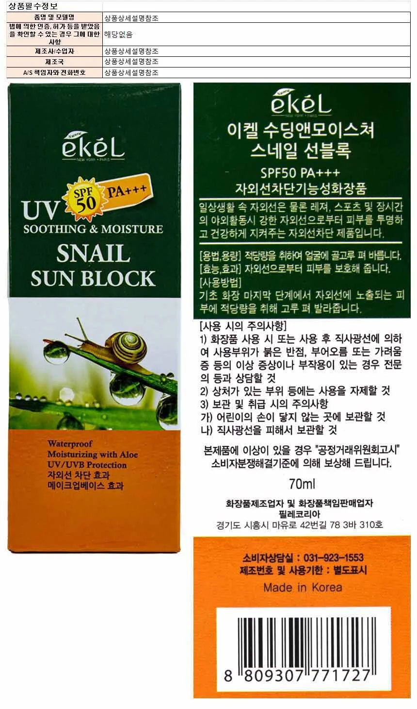 이켈 수딩앤모이스처 스네일 선블록 70ml 상세1