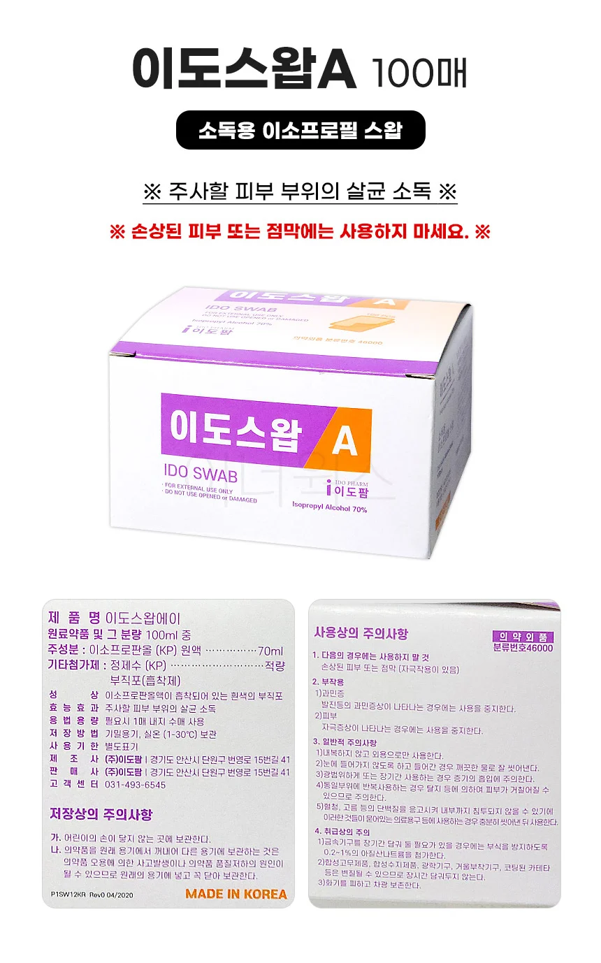 이도스왑A 100매 소독용 이소프로필 알콜솜 상세1