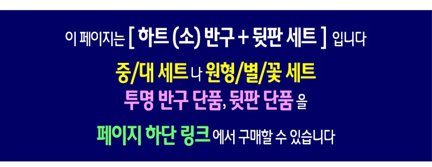 투명 반구+뒷판 세트 (하트 소)-10개 PVC 아크릴돔 하드보드지 종이판 상세2
