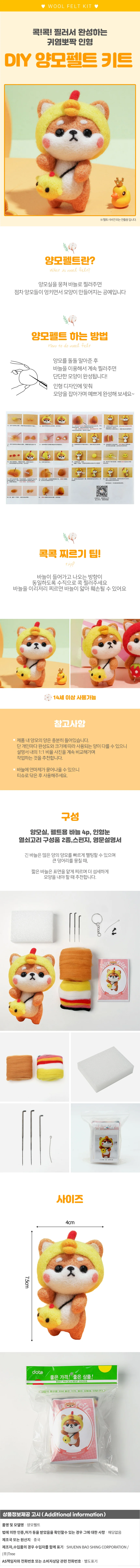 DIY 동물친구 양모펠트 키트(병아리시바견) 펠트공예 상세1