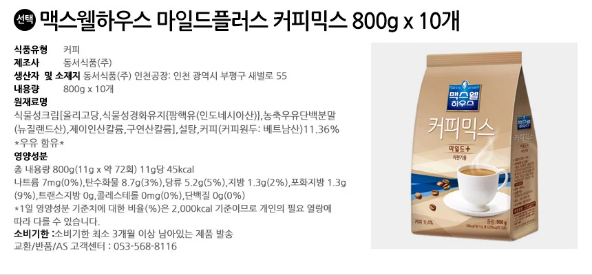 맥스웰하우스 마일드플러스 커피믹스 800g x 10개 상세2