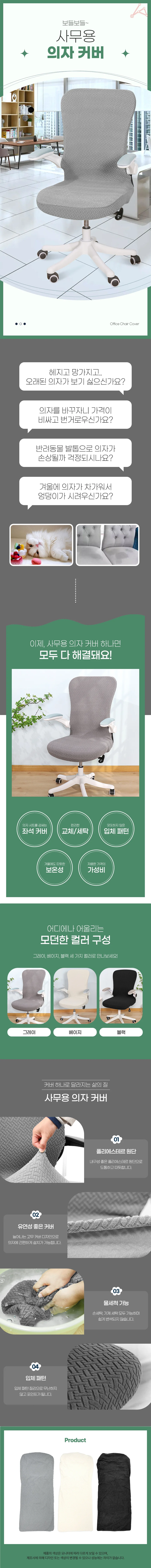 오피스 의자 커버 좌석커버 의자시트커버 사무용의자커버 상세1