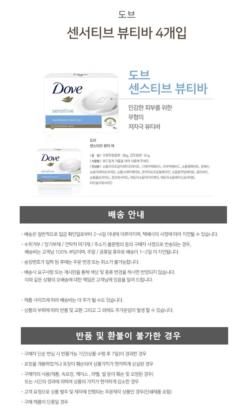미용비누 도브 센스티브 뷰티바 저자극 세안 비누 4개입 상세1