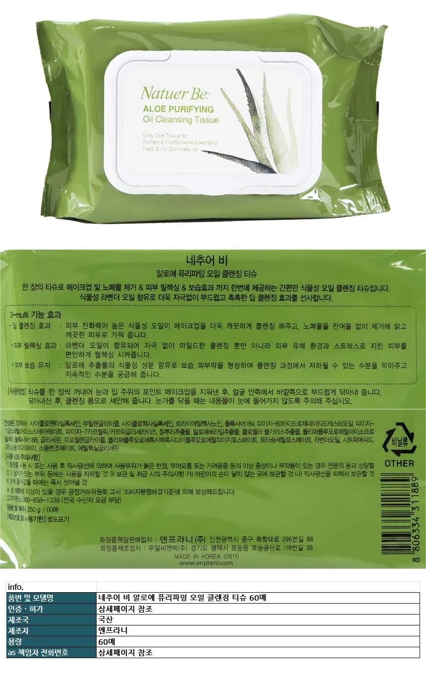 네추어 비 알로에 퓨리파잉 오일 클렌징 티슈 60매 상세1