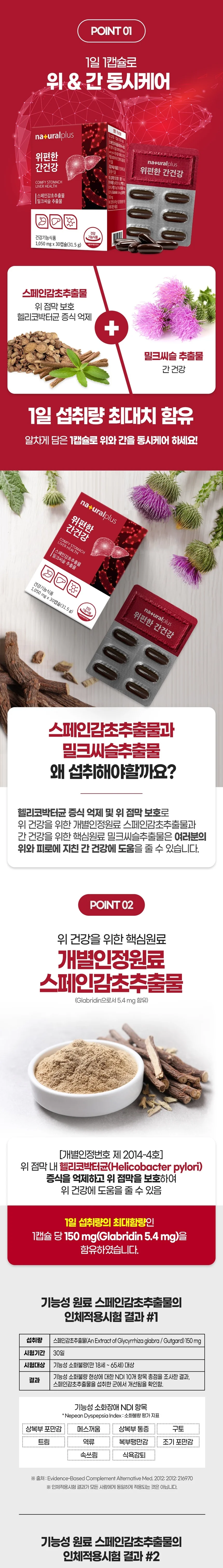 내츄럴플러스 위편한 간건강 상세2