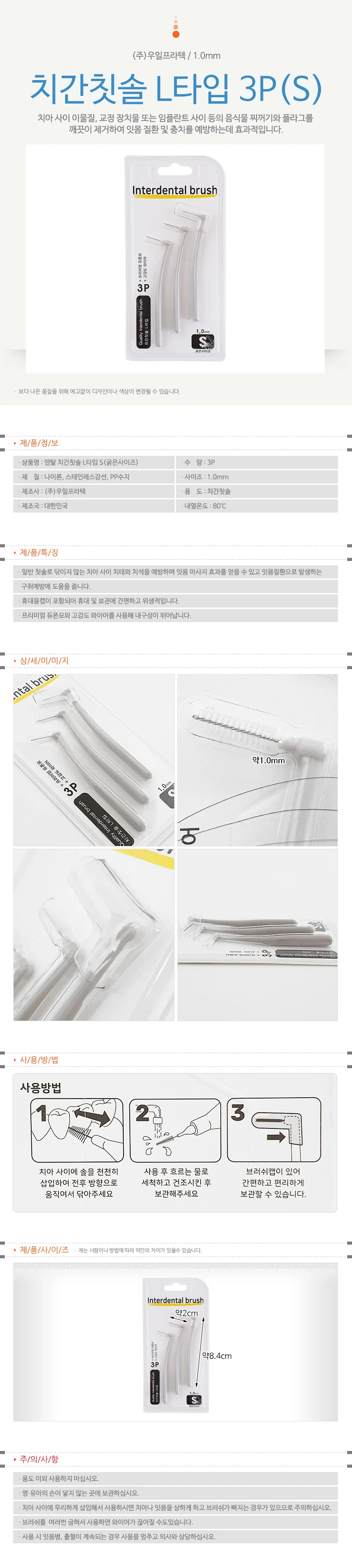 우일 치간칫솔 1.0mm (L타입 3P S) 8663 치석브러쉬 상세1